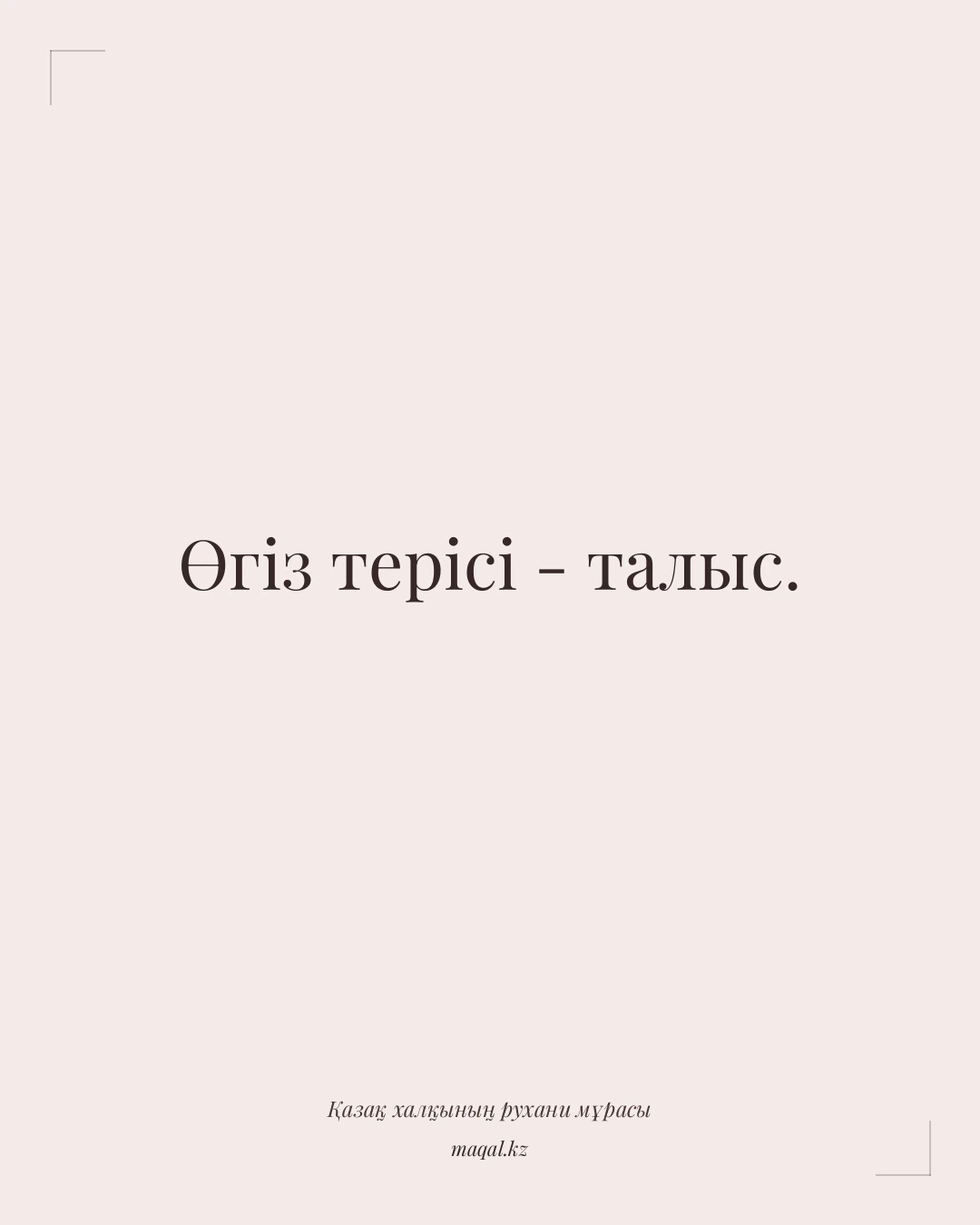 Өгіз терісі - талыс. — қазақша мақал