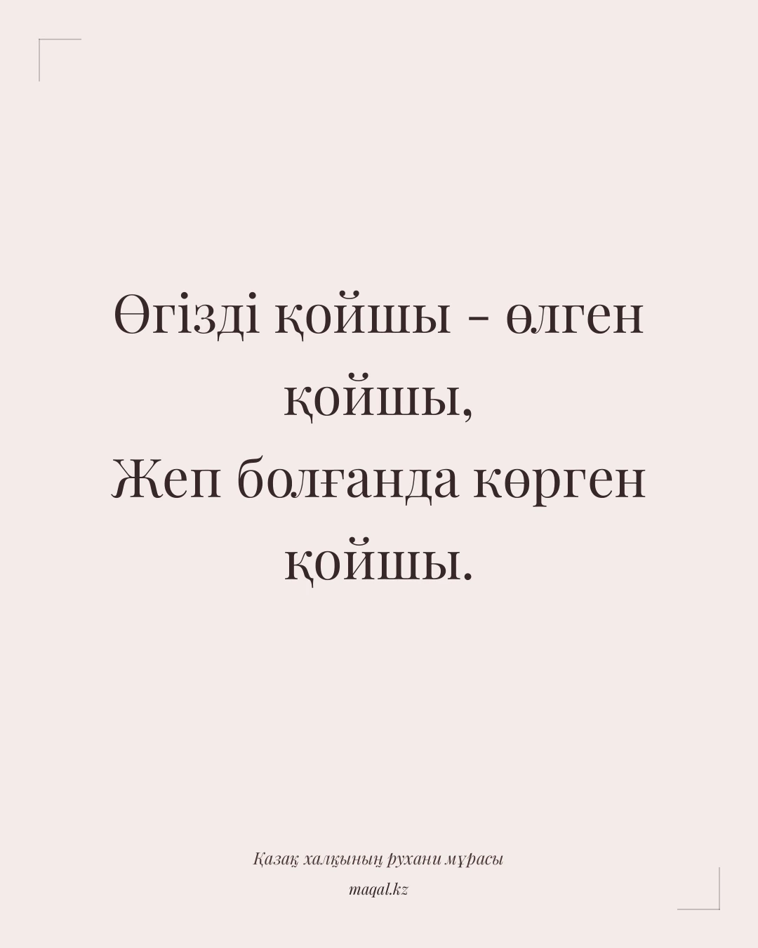 Өгізді қойшы - өлген қойшы, Жеп болғанда көрген қойшы. — қазақша мақал