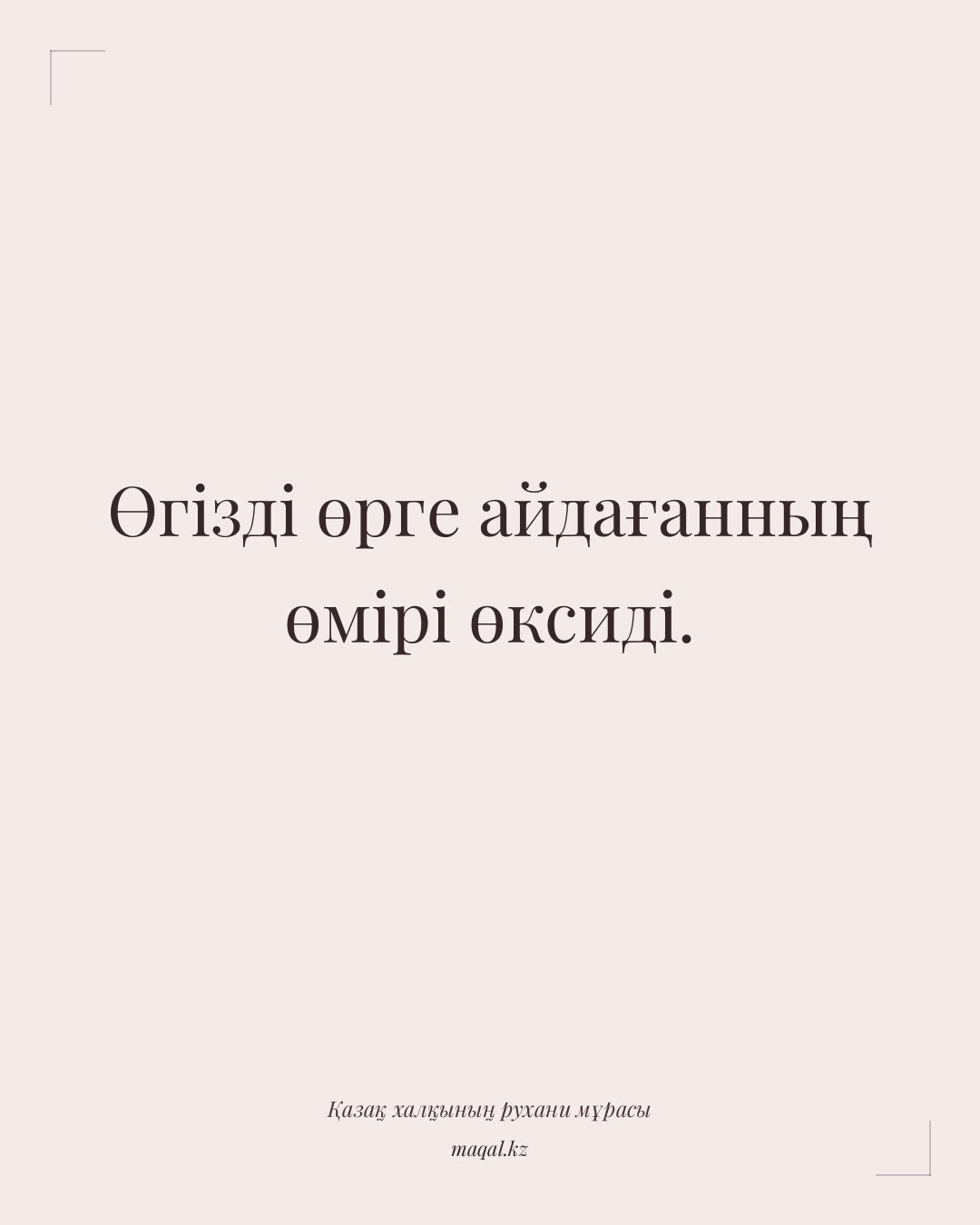 Өгізді өрге айдағанның өмірі өксиді. — қазақша мақал