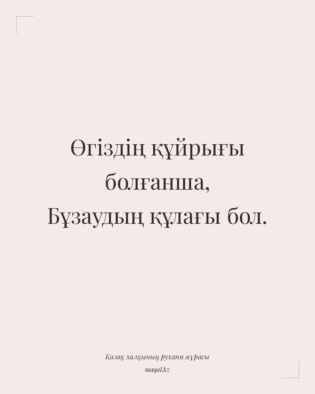 Өгіздің құйрығы болғанша, Бұзаудың құлағы бол. — қазақша мақал