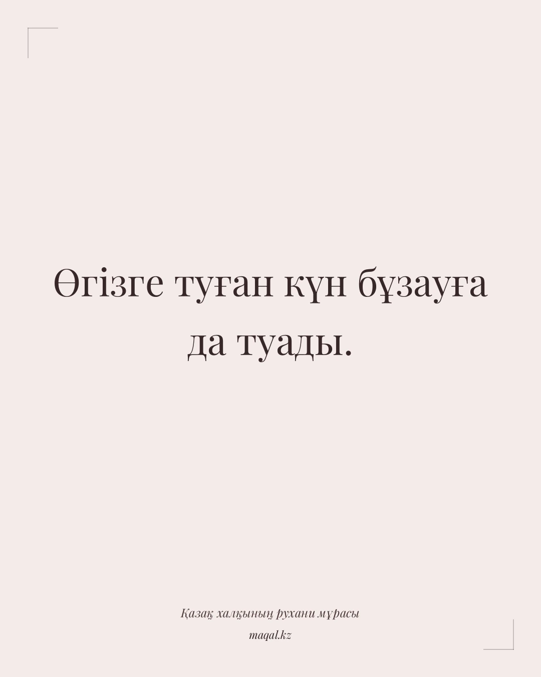 Өгізге туған күн бұзауға да туады. — қазақша мақал