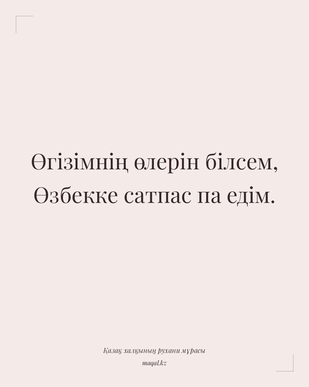 Өгізімнің өлерін білсем, Өзбекке сатпас па едім. — қазақша мақал