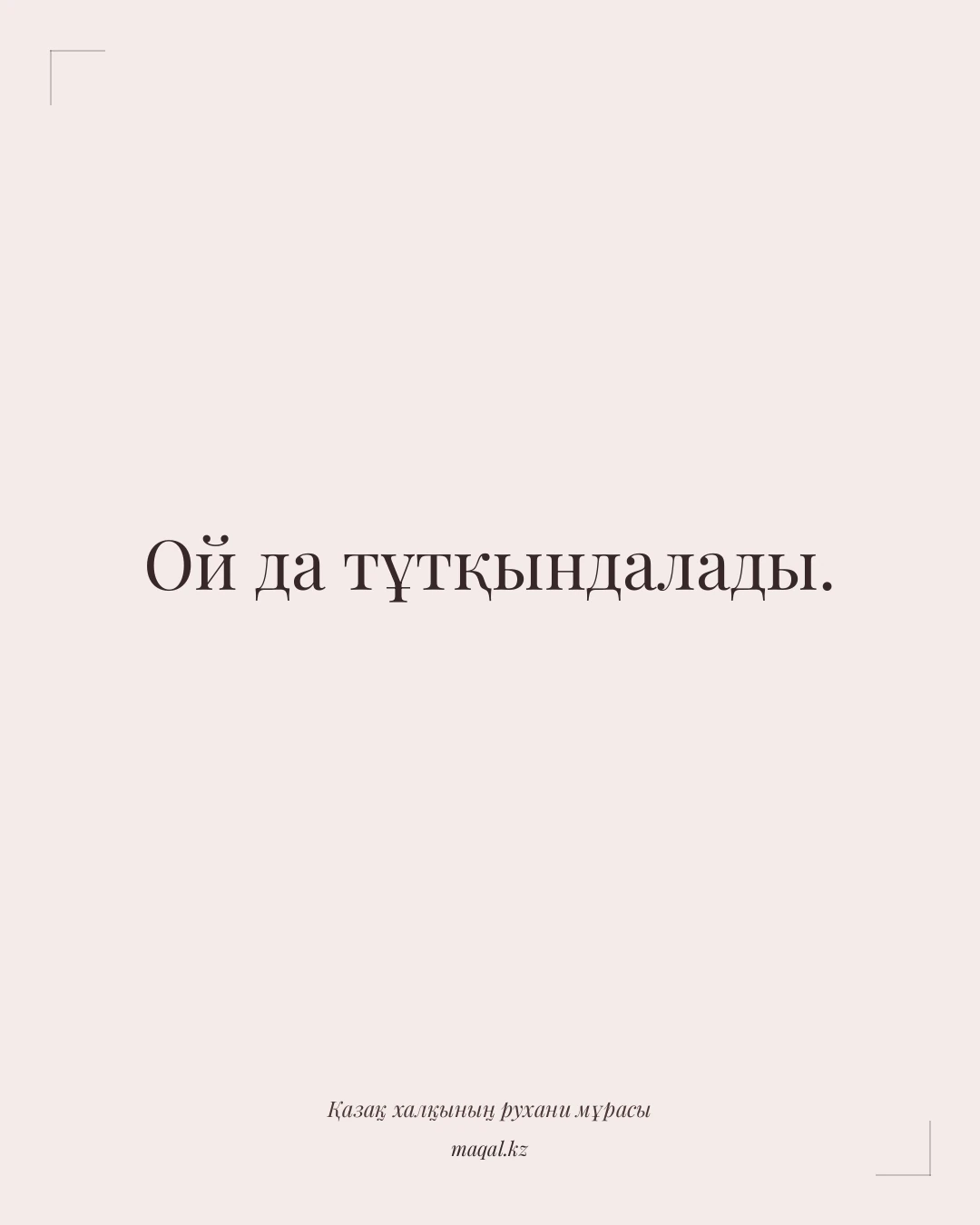 Ой да тұтқындалады. — қазақша мақал