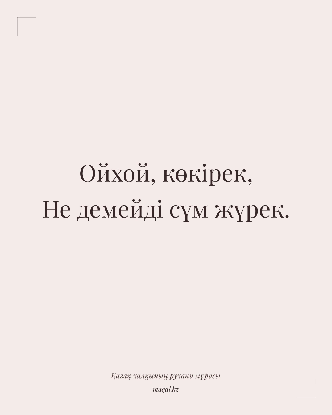 Ойхой, көкірек, Не демейді сұм жүрек. — қазақша мақал