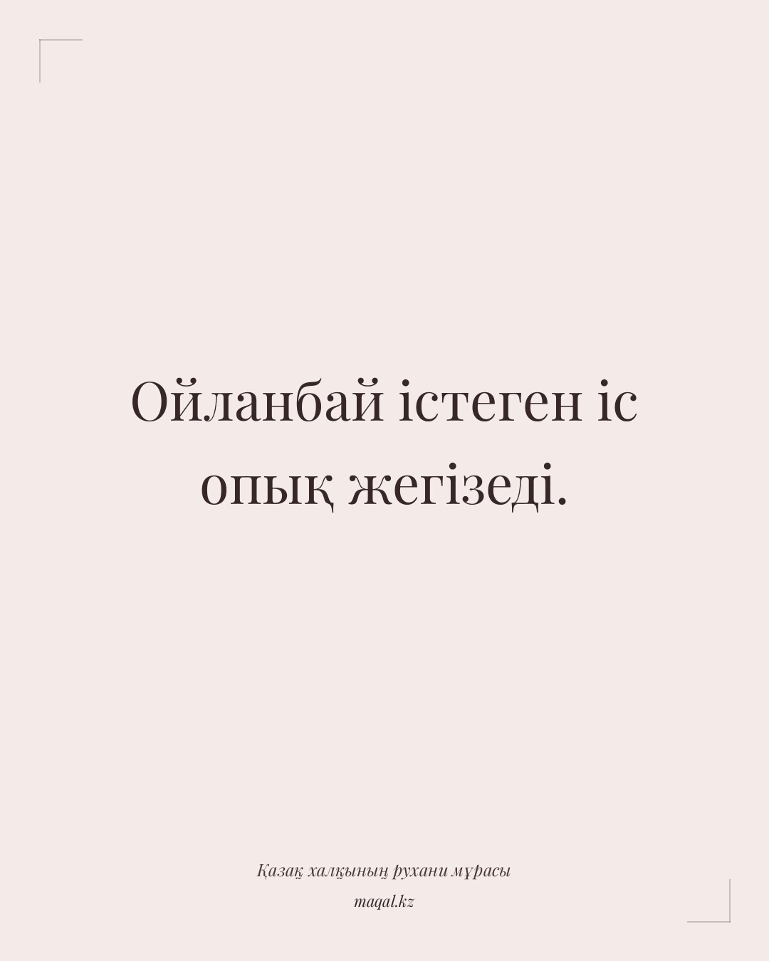 Ойланбай істеген іс опық жегізеді. — қазақша мақал