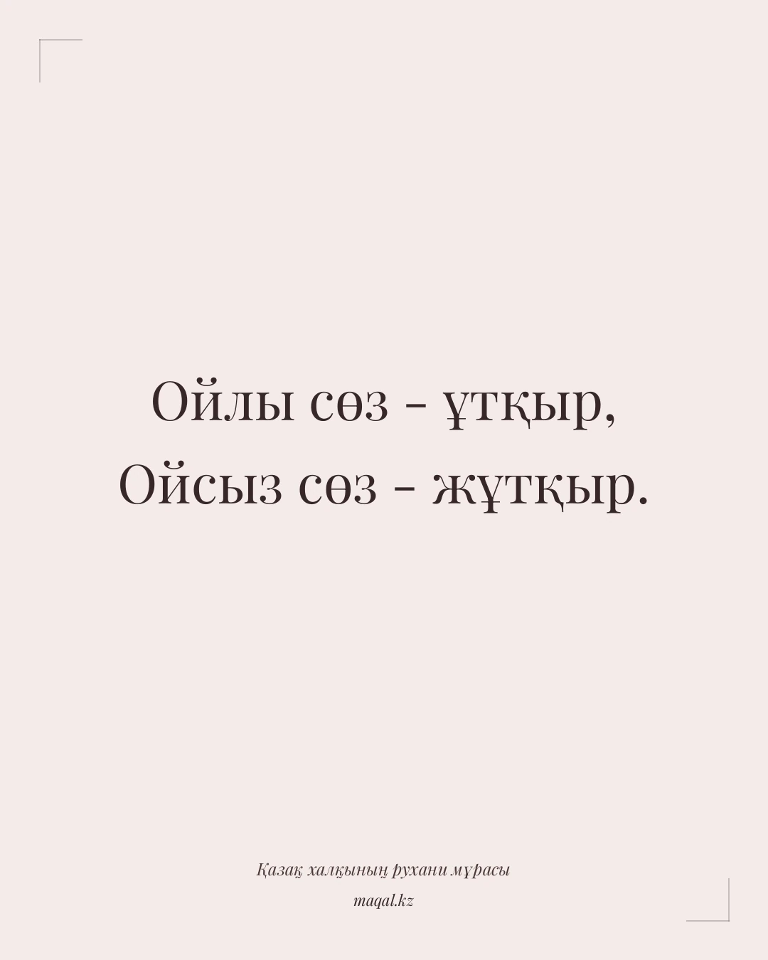 Ойлы сөз - ұтқыр, Ойсыз сөз - жұтқыр. — қазақша мақал