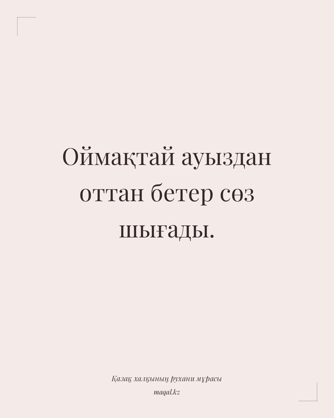 Оймақтай ауыздан оттан бетер сөз шығады. — қазақша мақал