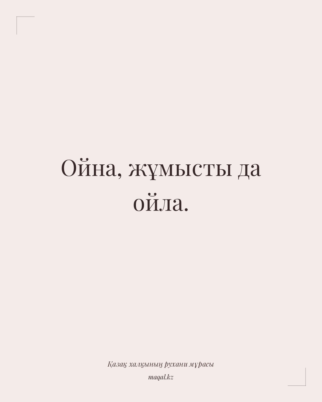 Ойна, жұмысты да ойла. — қазақша мақал