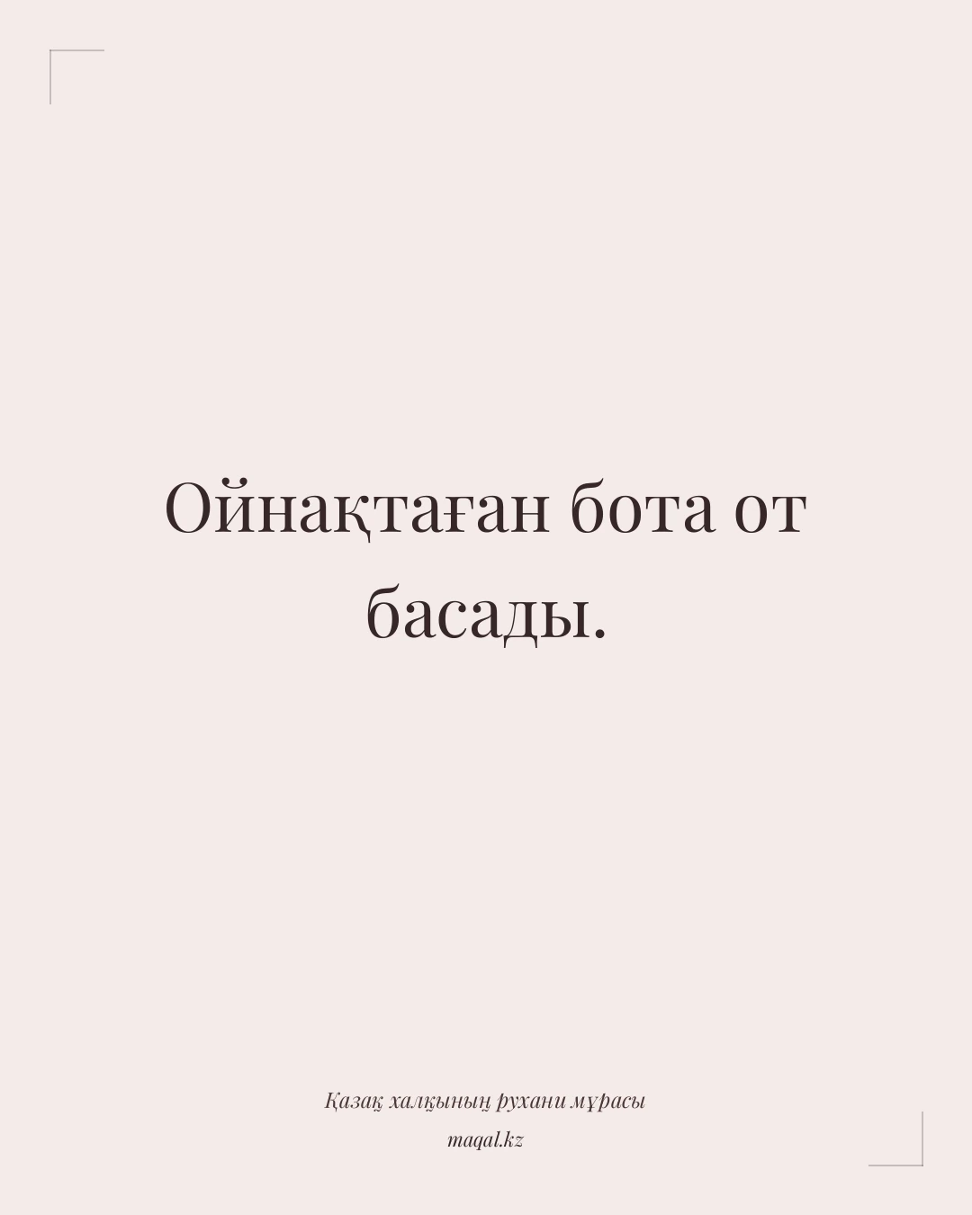 Ойнақтаған бота от басады. — қазақша мақал