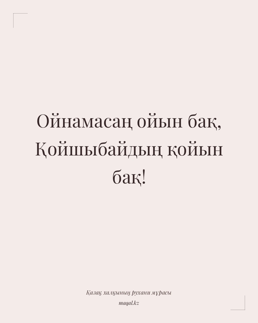 Ойнамасаң ойын бақ, Қойшыбайдың қойын бақ! — қазақша мақал