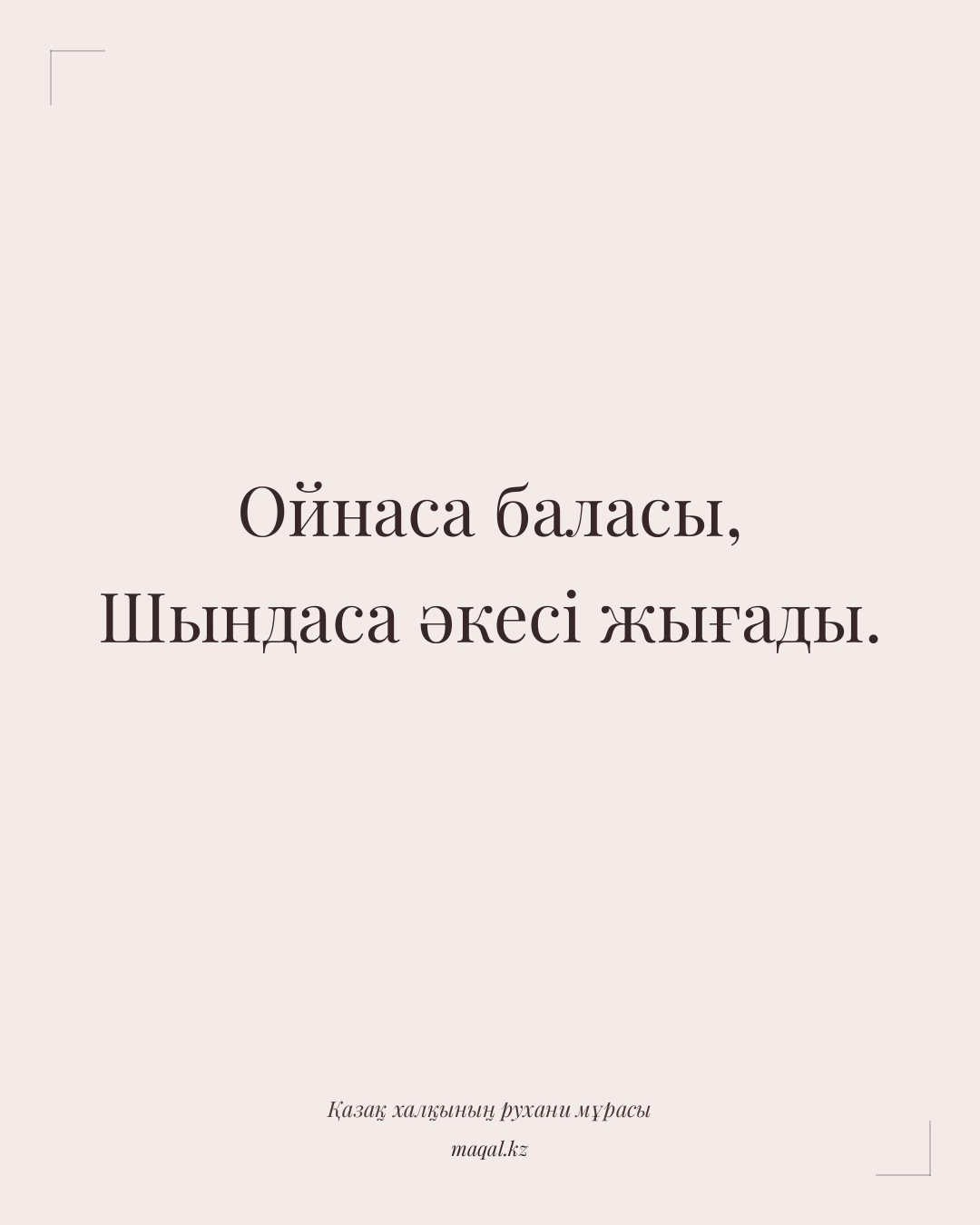 Ойнаса баласы, Шындаса әкесі жығады. — қазақша мақал