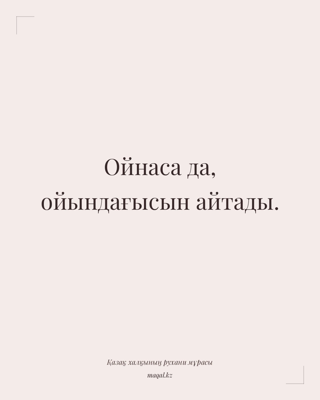Ойнаса да, ойындағысын айтады. — қазақша мақал