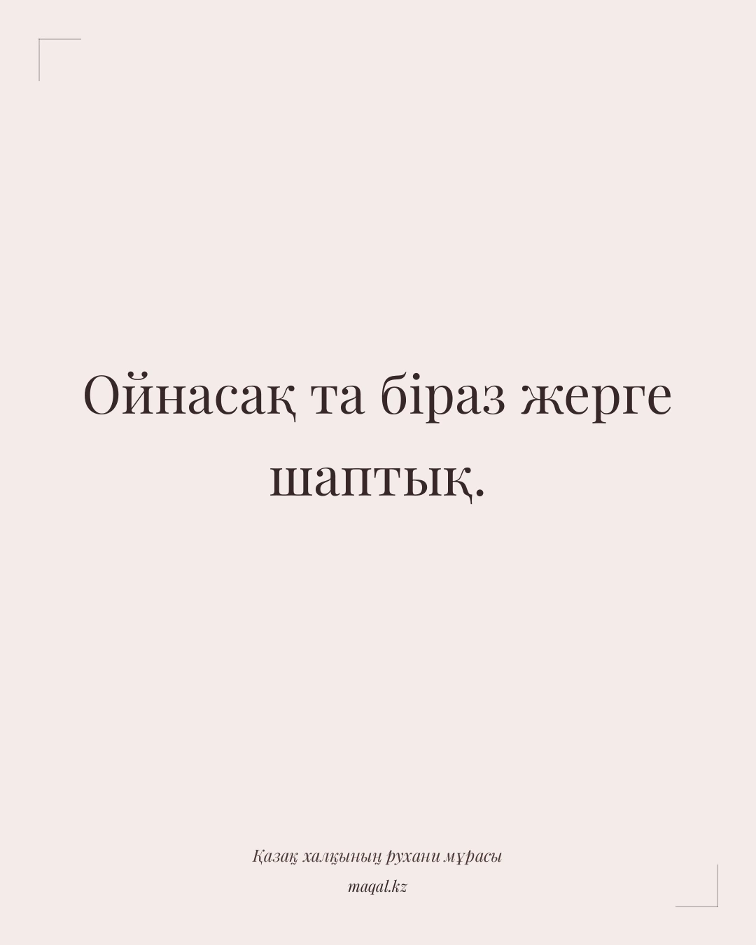 Ойнасақ та біраз жерге шаптық. — қазақша мақал