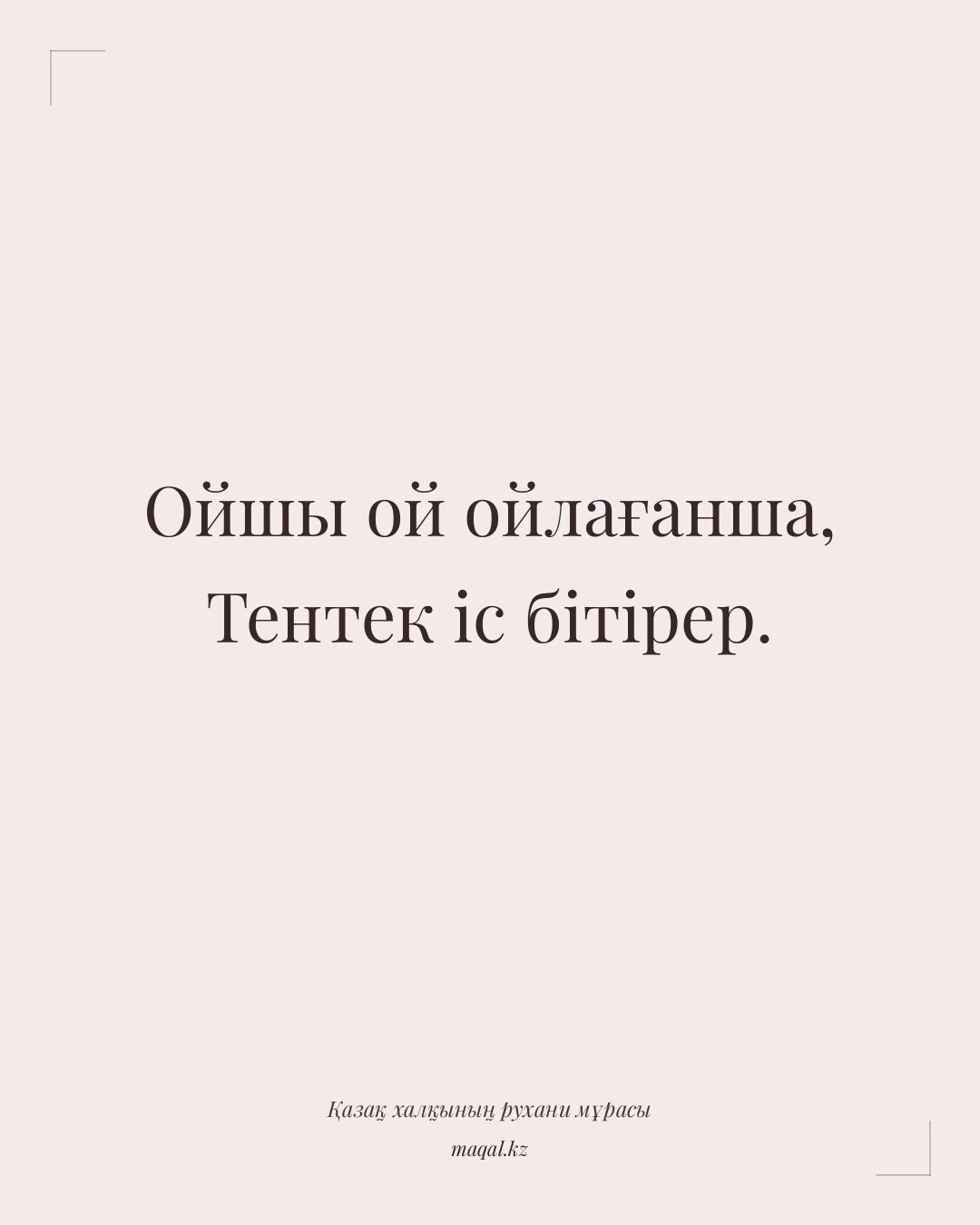 Ойшы ой ойлағанша, Тентек іс бітірер. — қазақша мақал