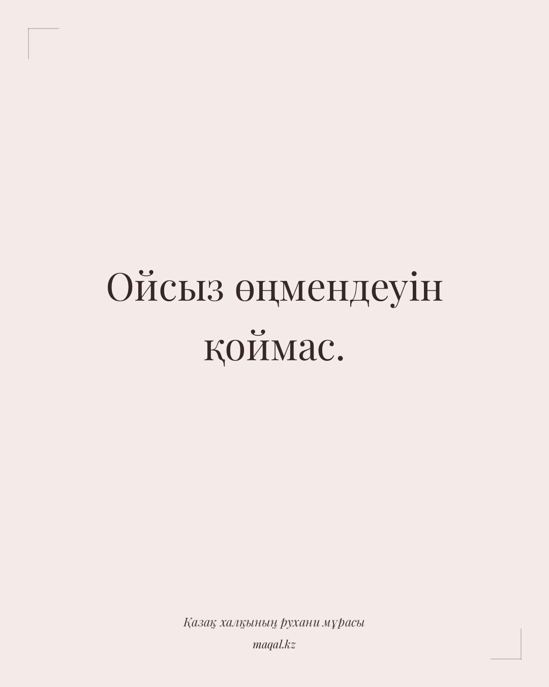 Ойсыз өңмендеуін қоймас. — қазақша мақал