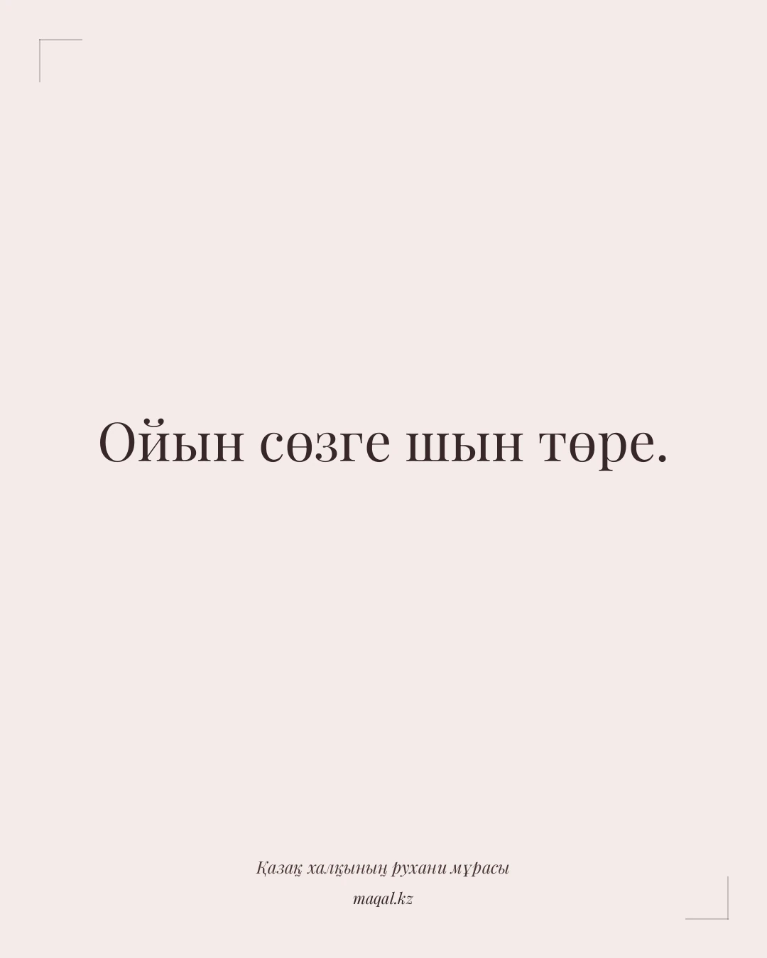 Ойын сөзге шын төре. — қазақша мақал
