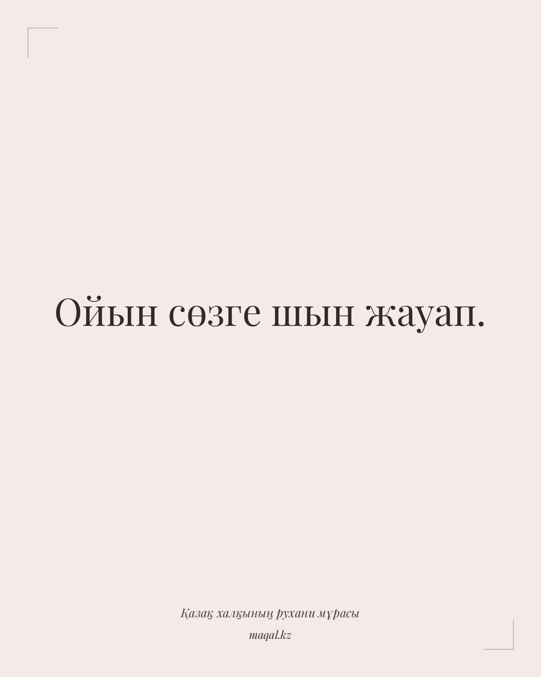 Ойын сөзге шын жауап. — қазақша мақал