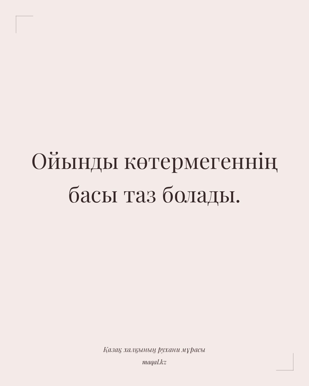 Ойынды көтермегеннің басы таз болады. — қазақша мақал