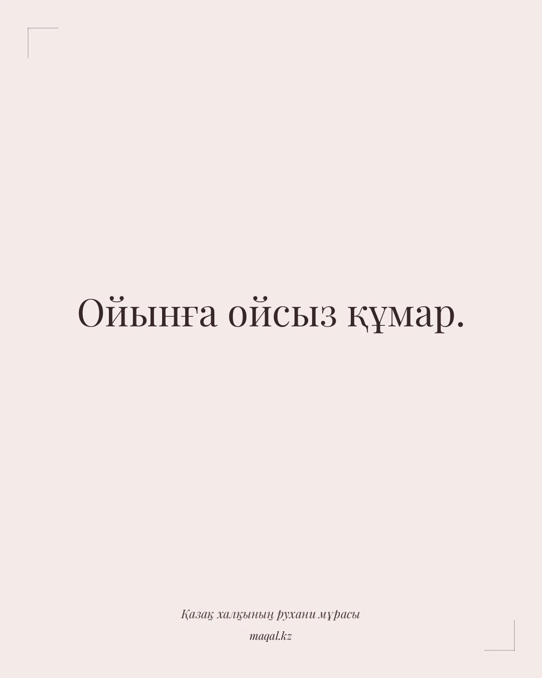 Ойынға ойсыз құмар. — қазақша мақал