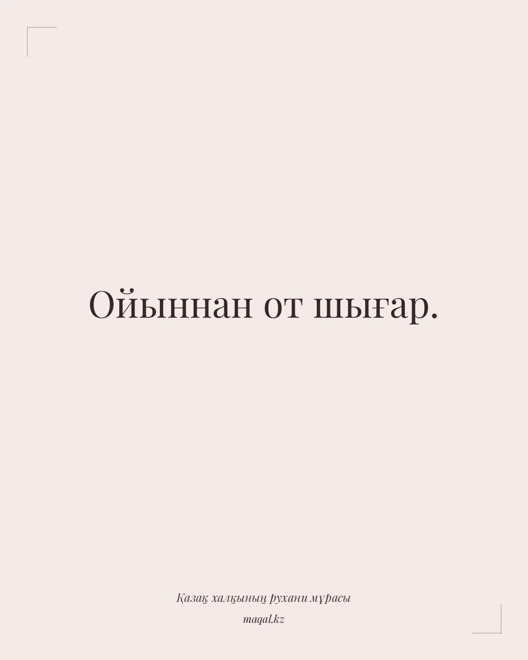Ойыннан от шығар. — қазақша мақал