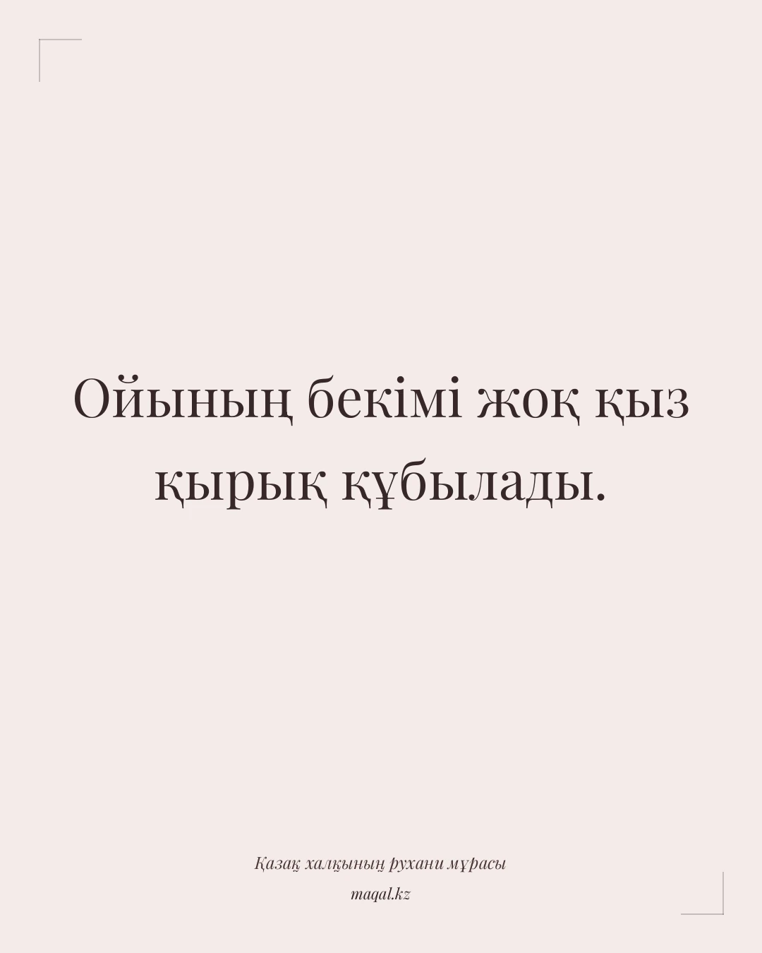 Ойының бекімі жоқ қыз қырық құбылады. — қазақша мақал
