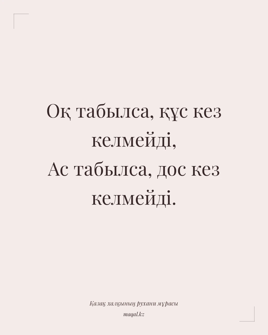 Оқ табылса, құс кез келмейді, Ас табылса, дос кез келмейді. — қазақша мақал