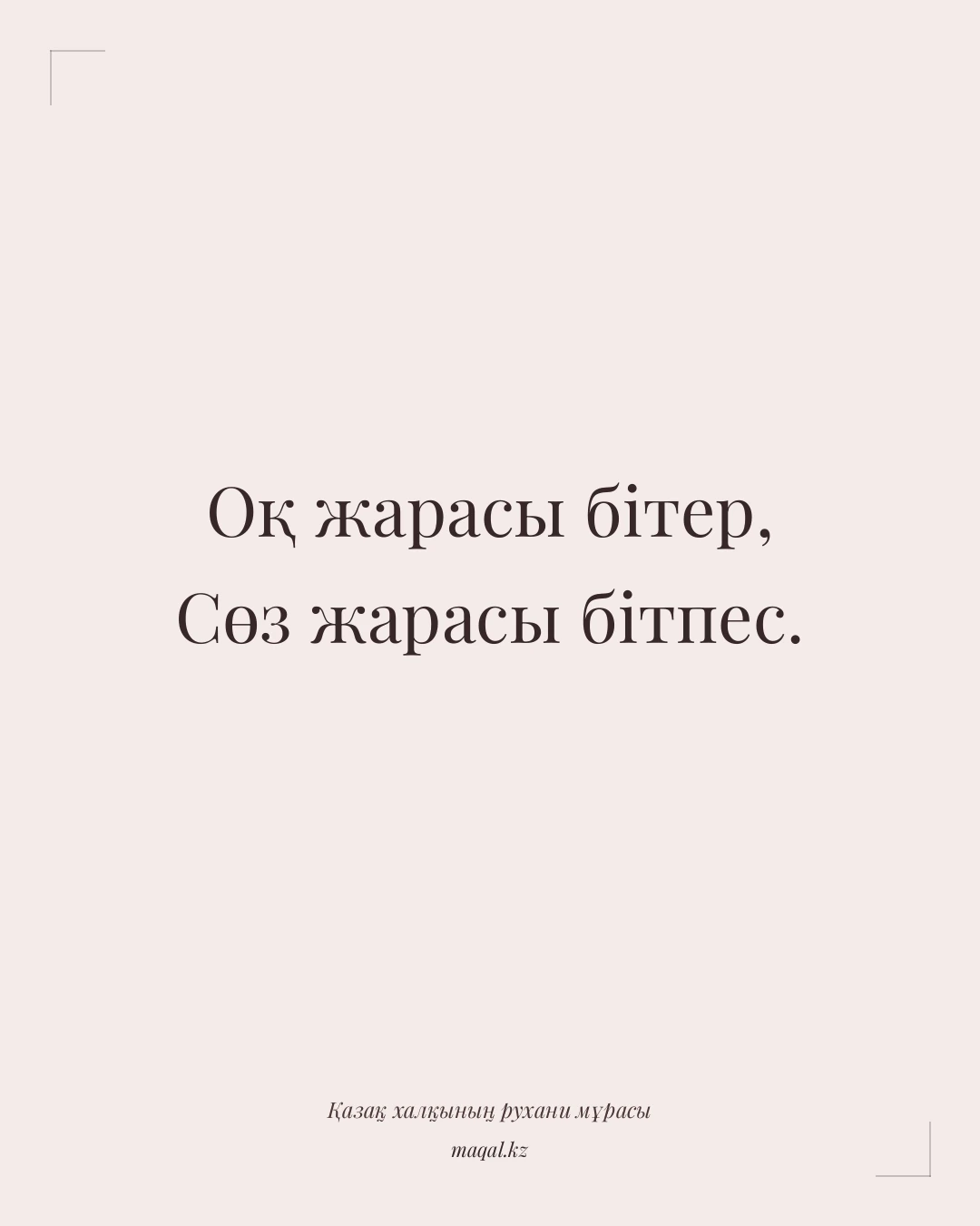 Оқ жарасы бітер, Сөз жарасы бітпес. — қазақша мақал