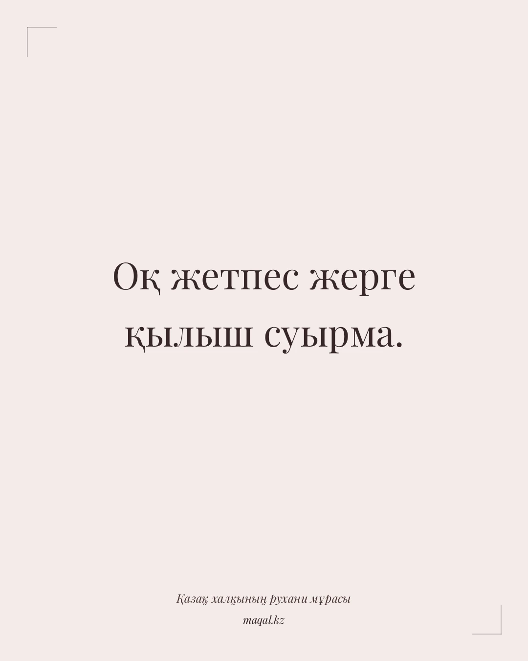 Оқ жетпес жерге қылыш суырма. — қазақша мақал