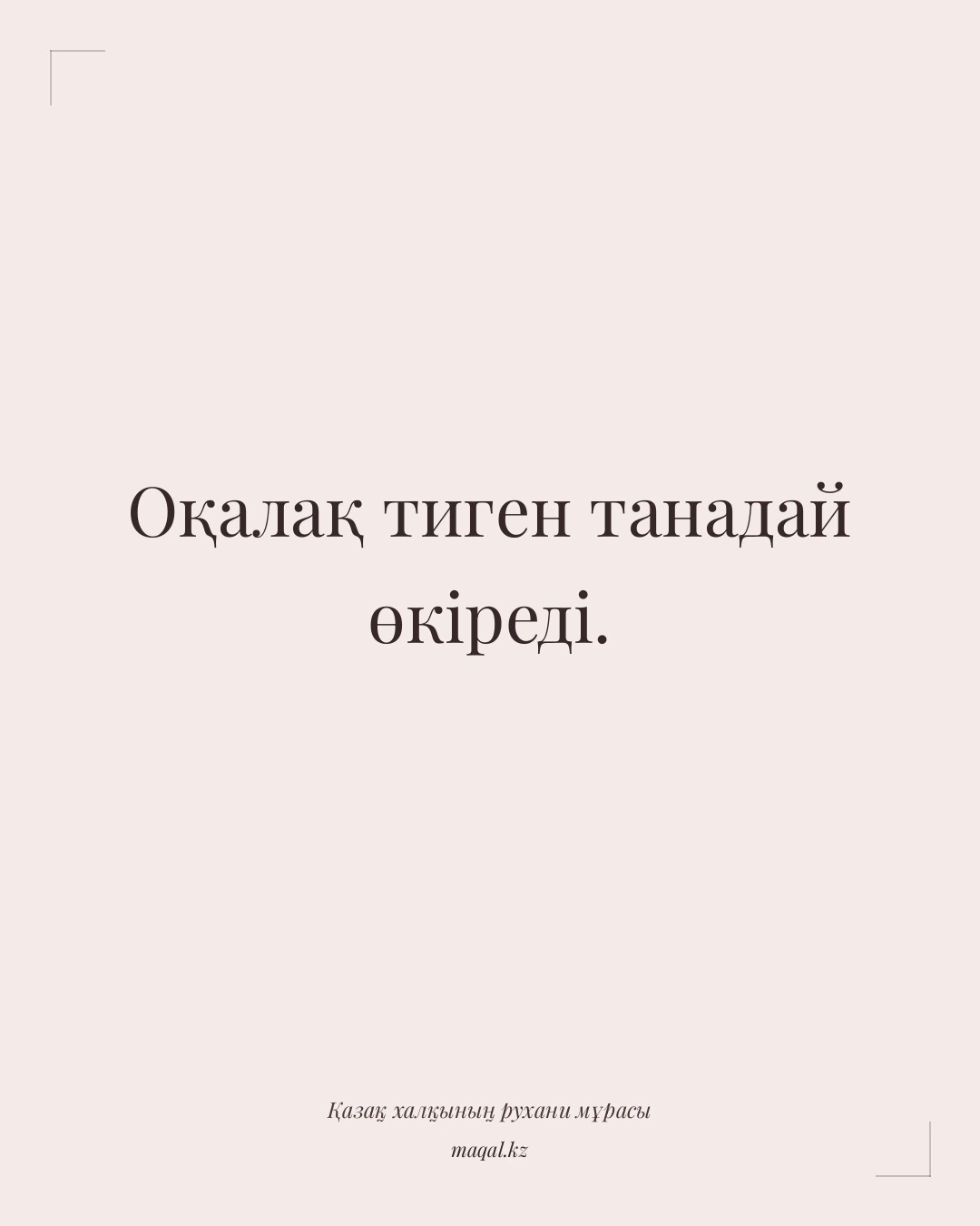 Оқалақ тиген танадай өкіреді. — қазақша мақал
