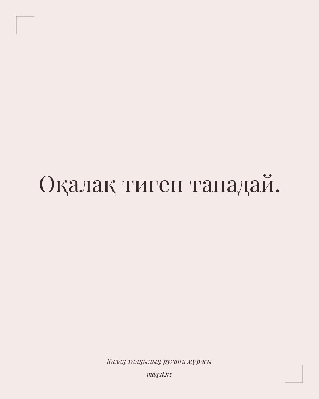 Оқалақ тиген танадай. — қазақша мақал
