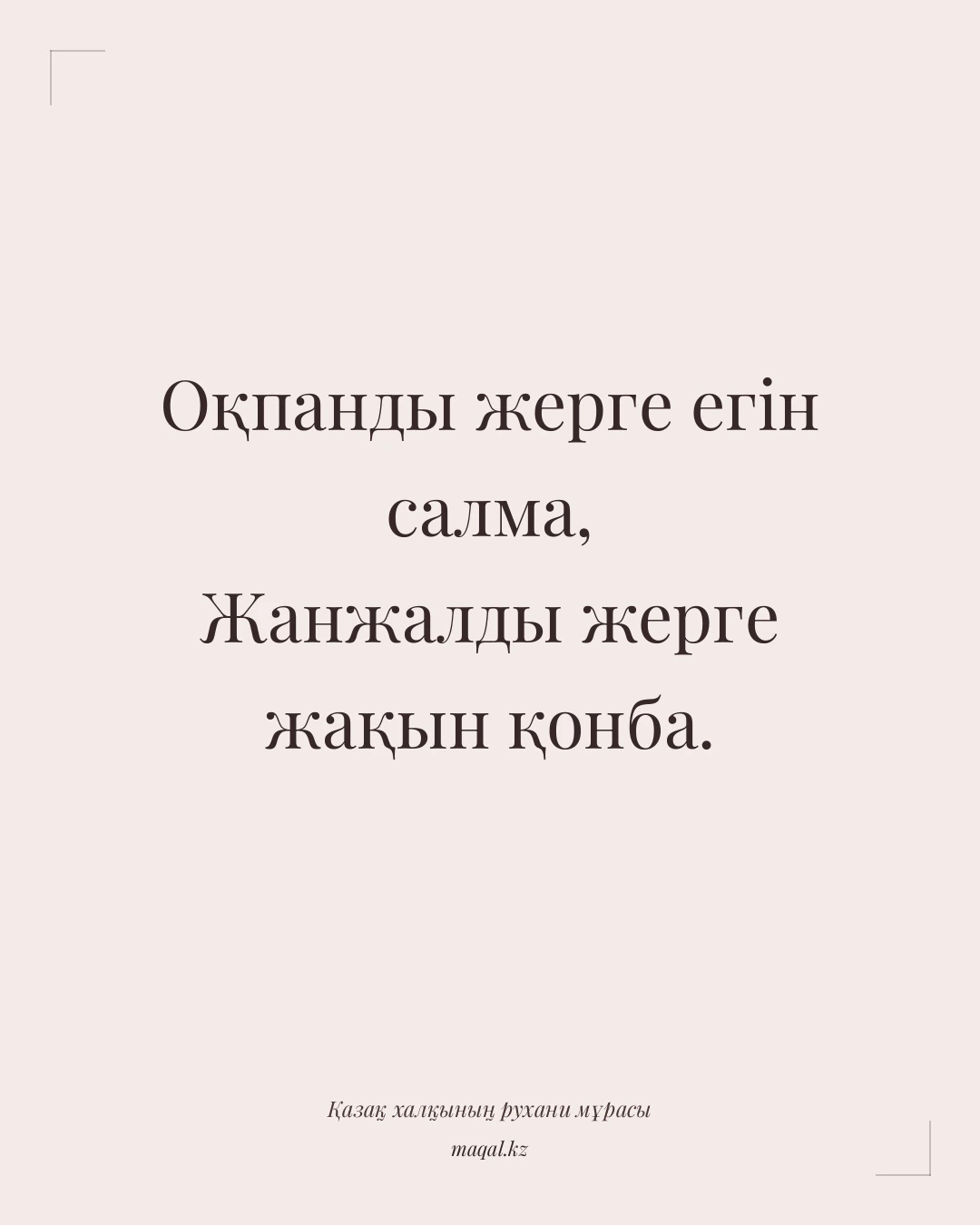 Оқпанды жерге егін салма, Жанжалды жерге жақын қонба. — қазақша мақал