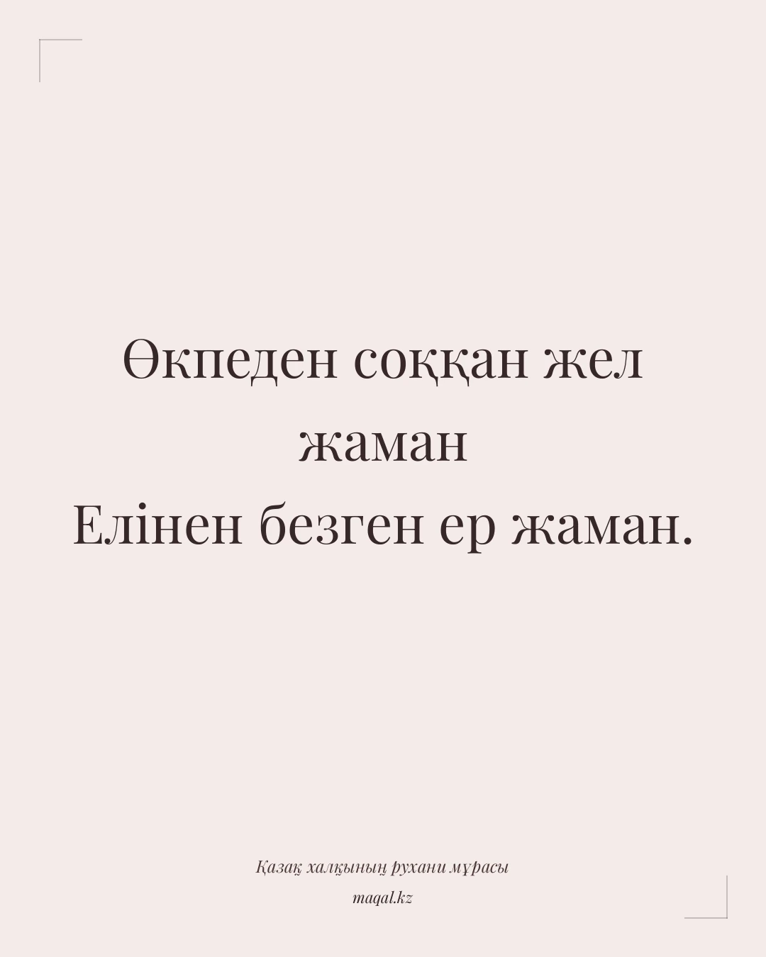 Өкпеден соққан жел жаман Елінен безген ер жаман. — қазақша мақал