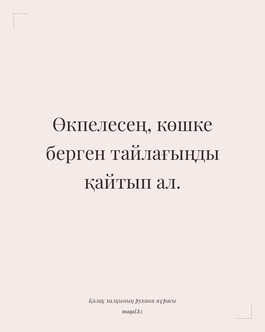 Өкпелесең, көшке берген тайлағыңды қайтып ал. — қазақша мақал