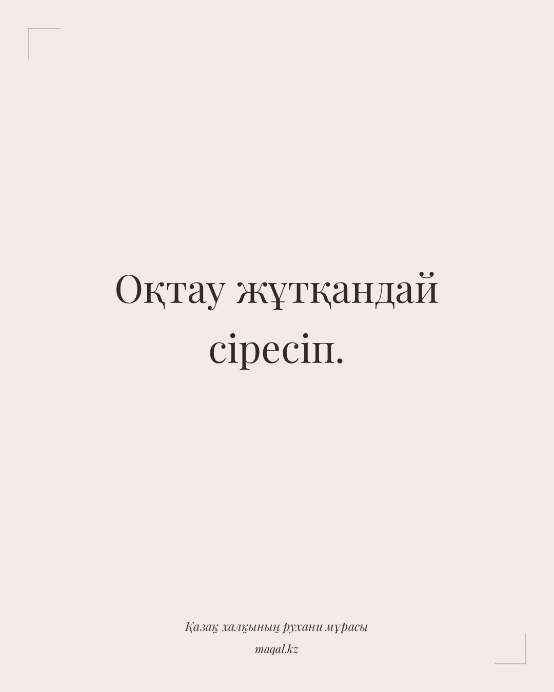 Оқтау жұтқандай сіресіп. — қазақша мақал