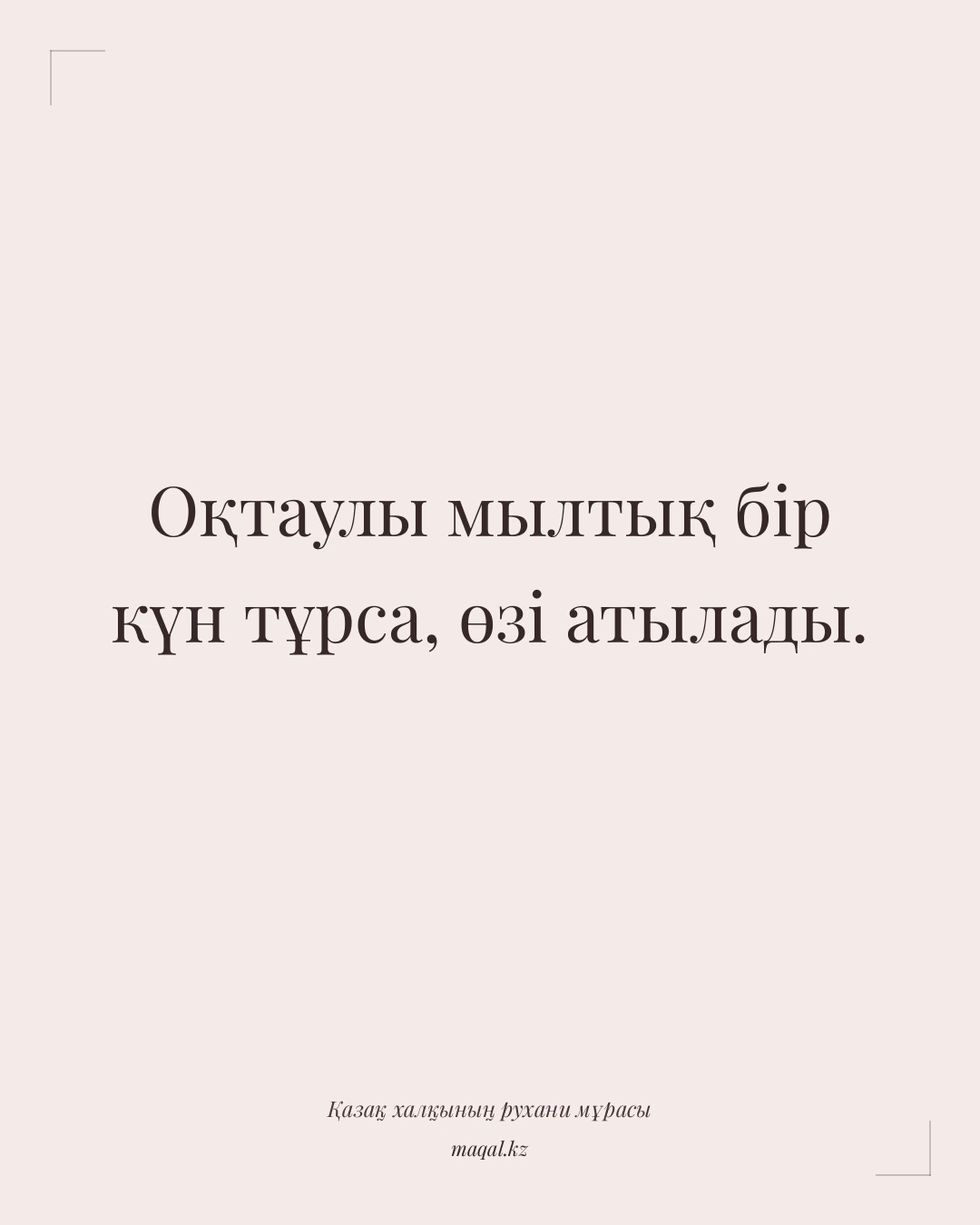 Оқтаулы мылтық бір күн тұрса, өзі атылады. — қазақша мақал