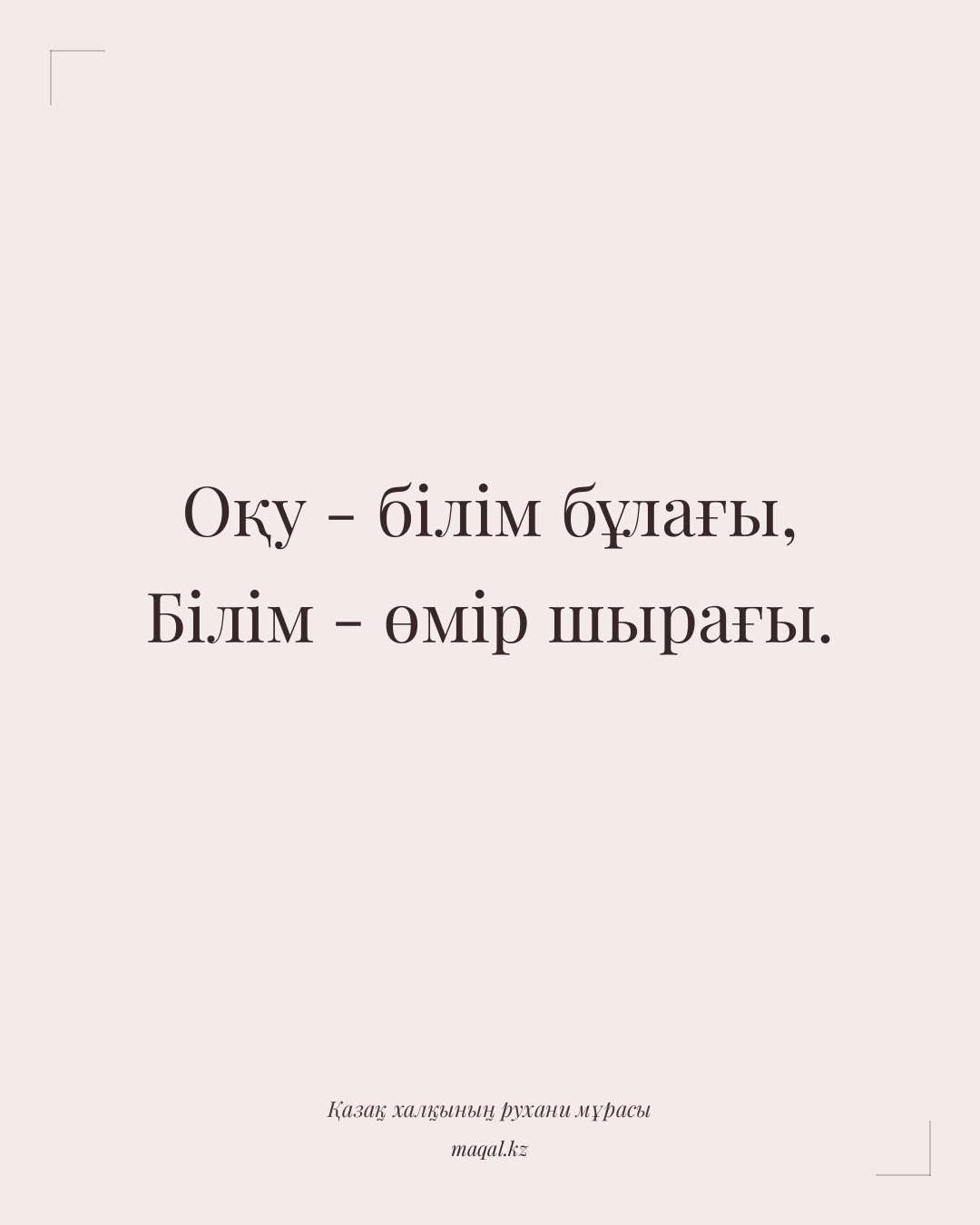 Оқу - білім бұлағы, Білім - өмір шырағы. — қазақша мақал