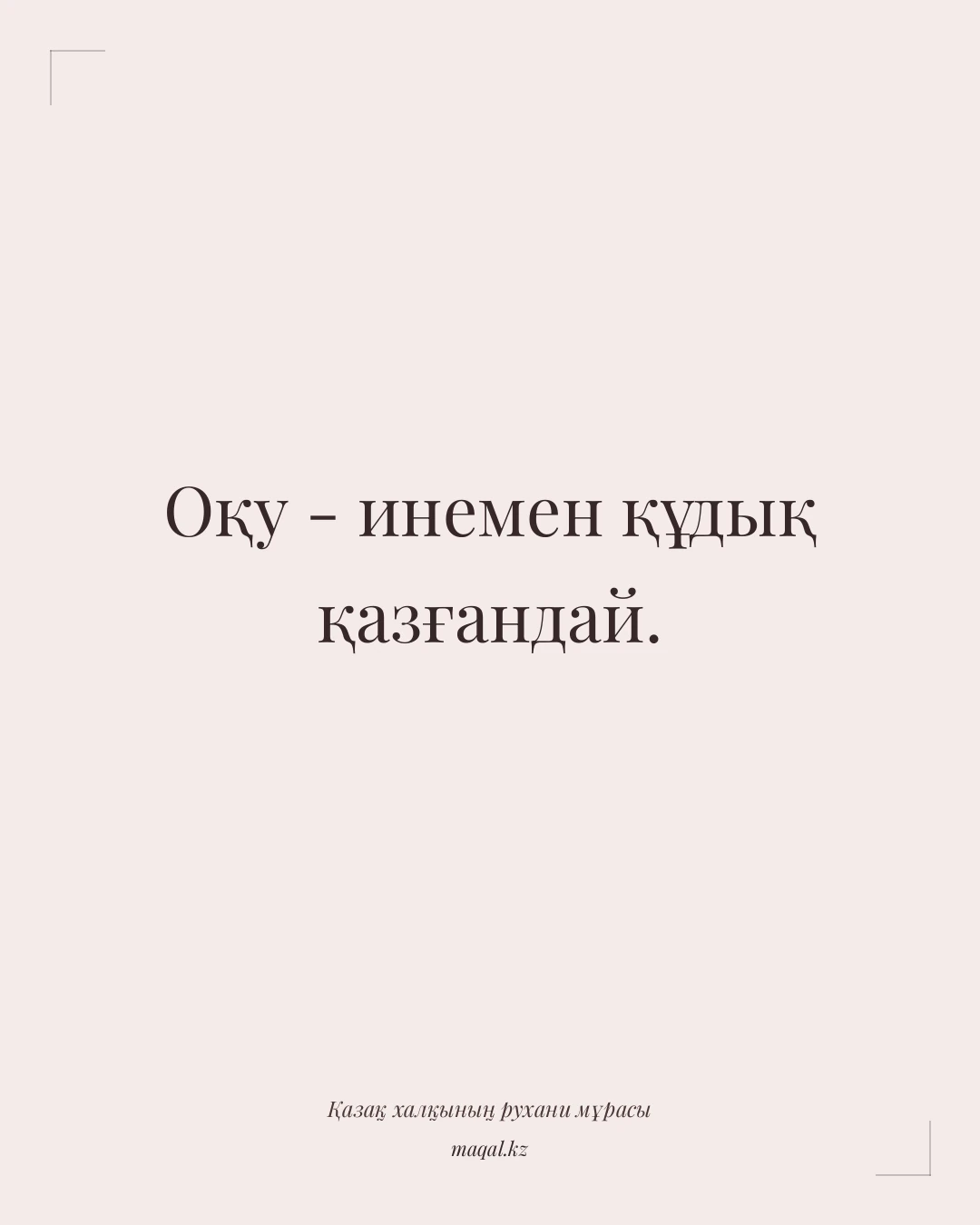 Оқу - инемен құдық қазғандай. — қазақша мақал