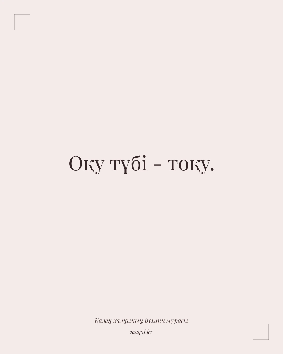 Оқу түбі - тоқу. — қазақша мақал