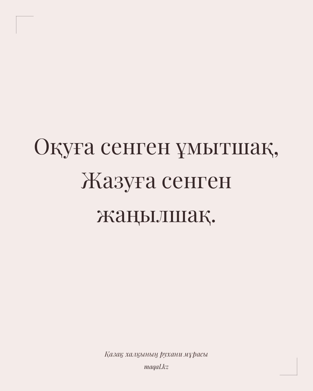 Оқуға сенген ұмытшақ, Жазуға сенген жаңылшақ. — қазақша мақал