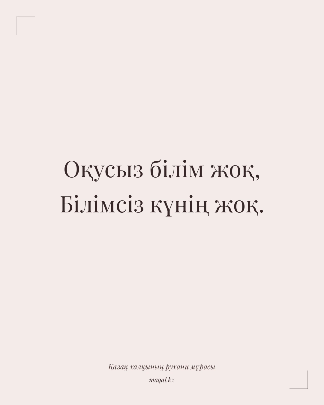 Оқусыз білім жоқ, Білімсіз күнің жоқ. — қазақша мақал
