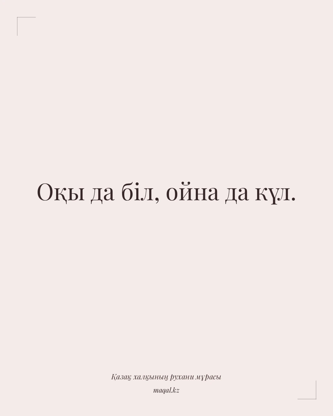 Оқы да біл, ойна да күл. — қазақша мақал