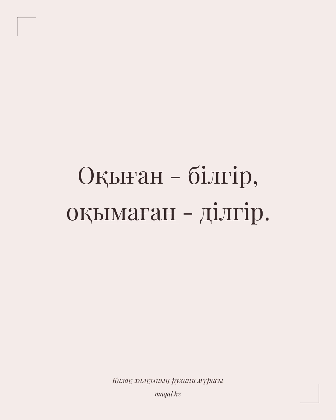 Оқыған - білгір, оқымаған - ділгір. — қазақша мақал