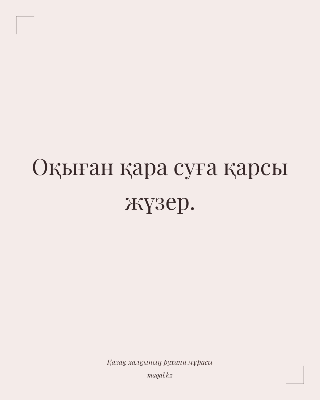 Оқыған қара суға қарсы жүзер. — қазақша мақал