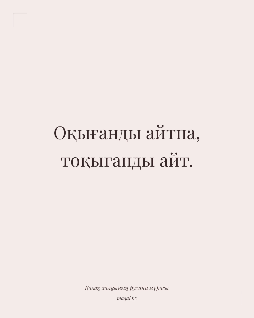 Оқығанды айтпа, тоқығанды айт. — қазақша мақал