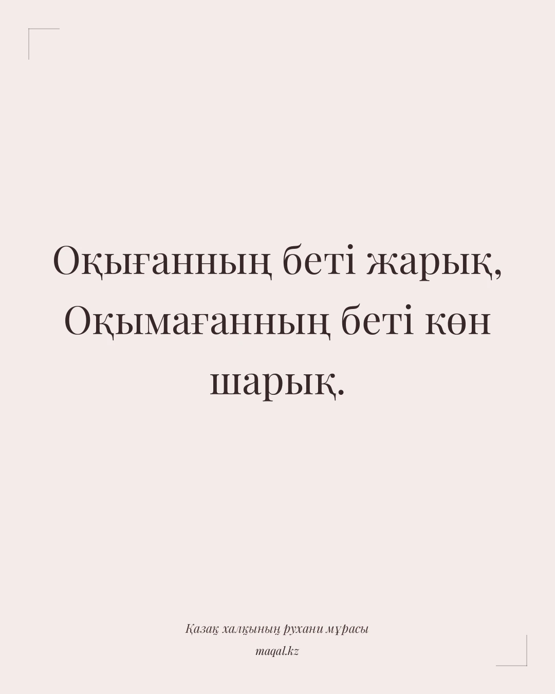 Оқығанның беті жарық, Оқымағанның беті көн шарық. — қазақша мақал