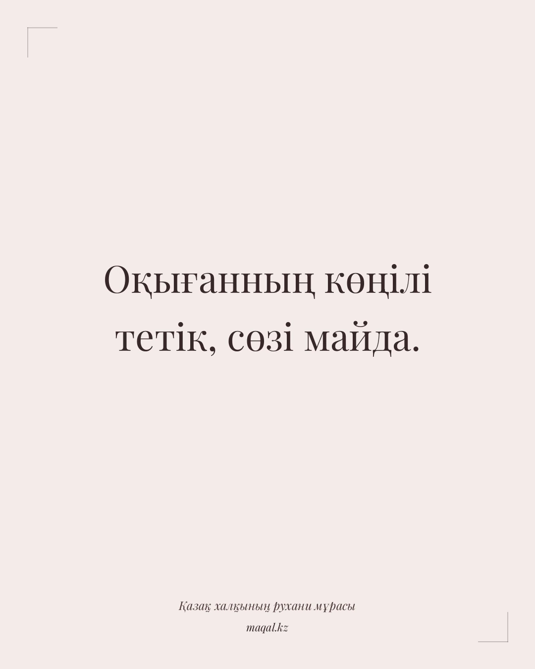 Оқығанның көңілі тетік, сөзі майда. — қазақша мақал