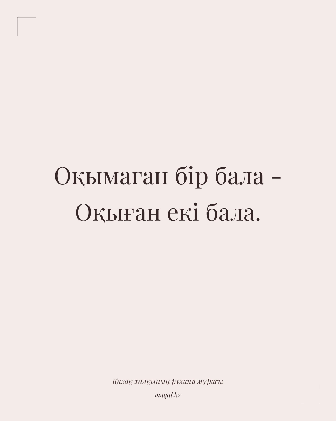 Оқымаған бір бала - Оқыған екі бала. — қазақша мақал