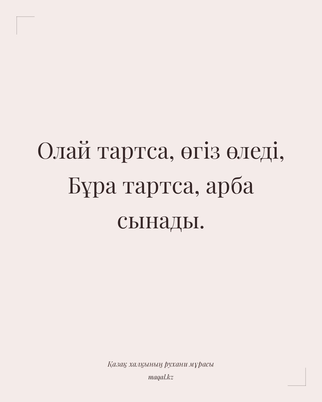 Олай тартса, өгіз өледі, Бұра тартса, арба сынады. — қазақша мақал