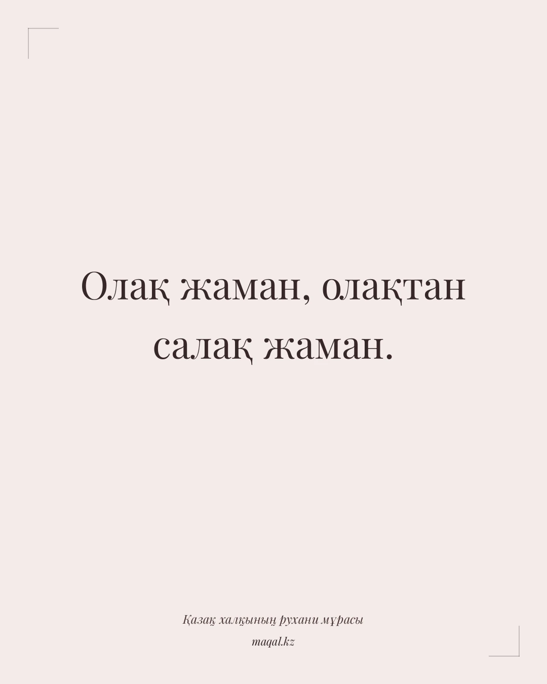 Олақ жаман, олақтан салақ жаман. — қазақша мақал