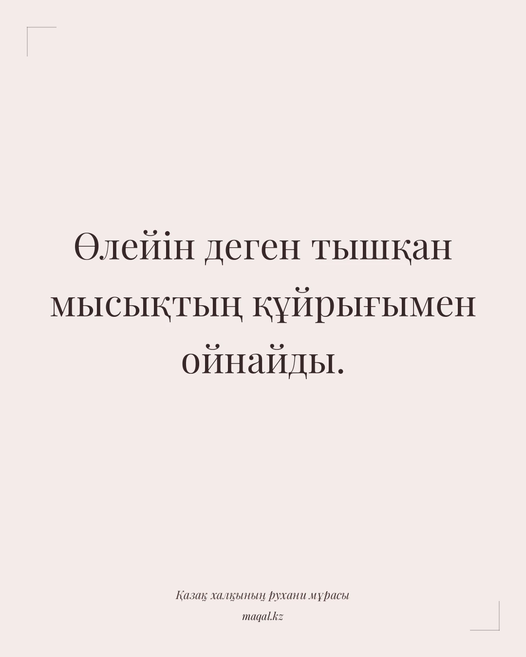 Өлейін деген тышқан мысықтың құйрығымен ойнайды. — қазақша мақал